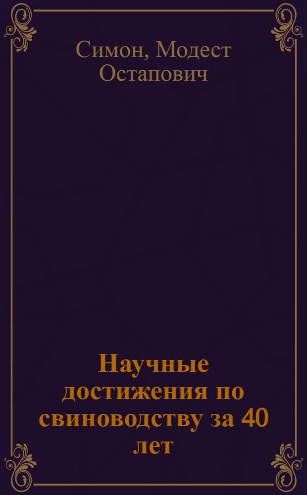 Научные достижения по свиноводству за 40 лет