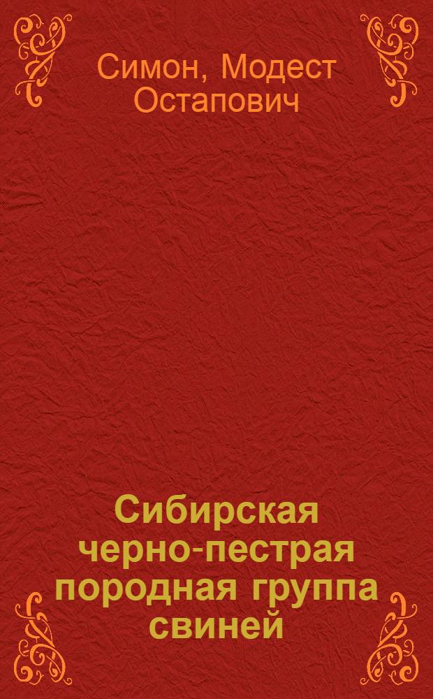 Сибирская черно-пестрая породная группа свиней