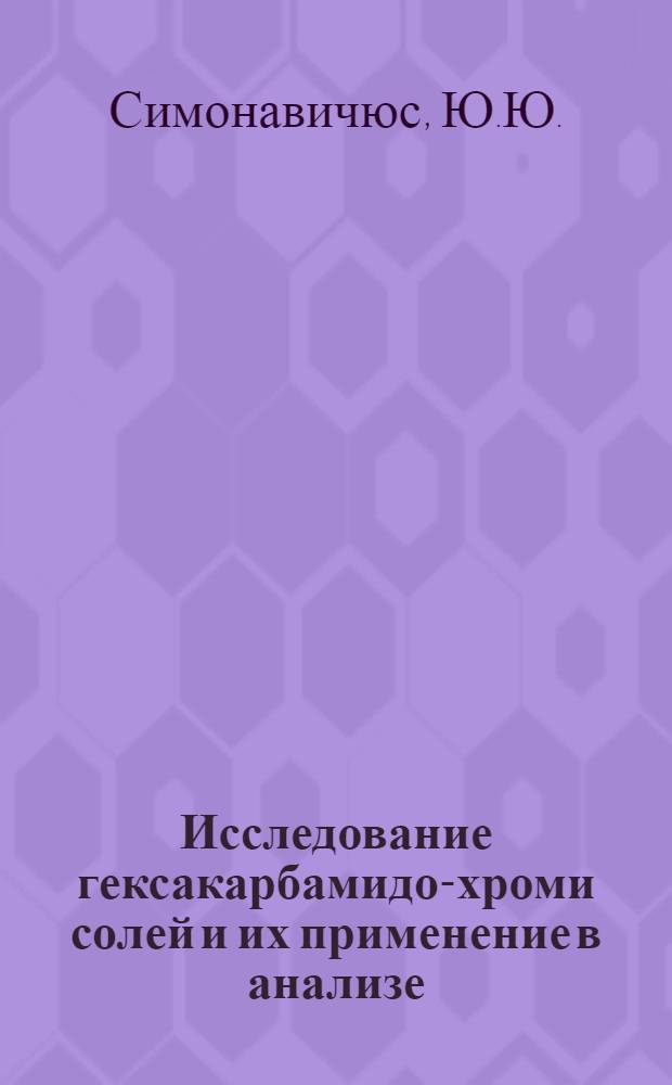 Исследование гексакарбамидо-хроми солей и их применение в анализе : Автореферат дис. на соискание учен. степени кандидата хим. наук