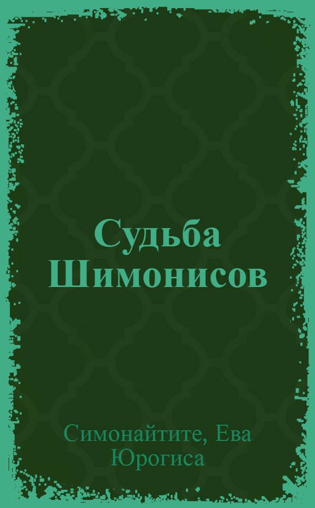 Судьба Шимонисов : Роман