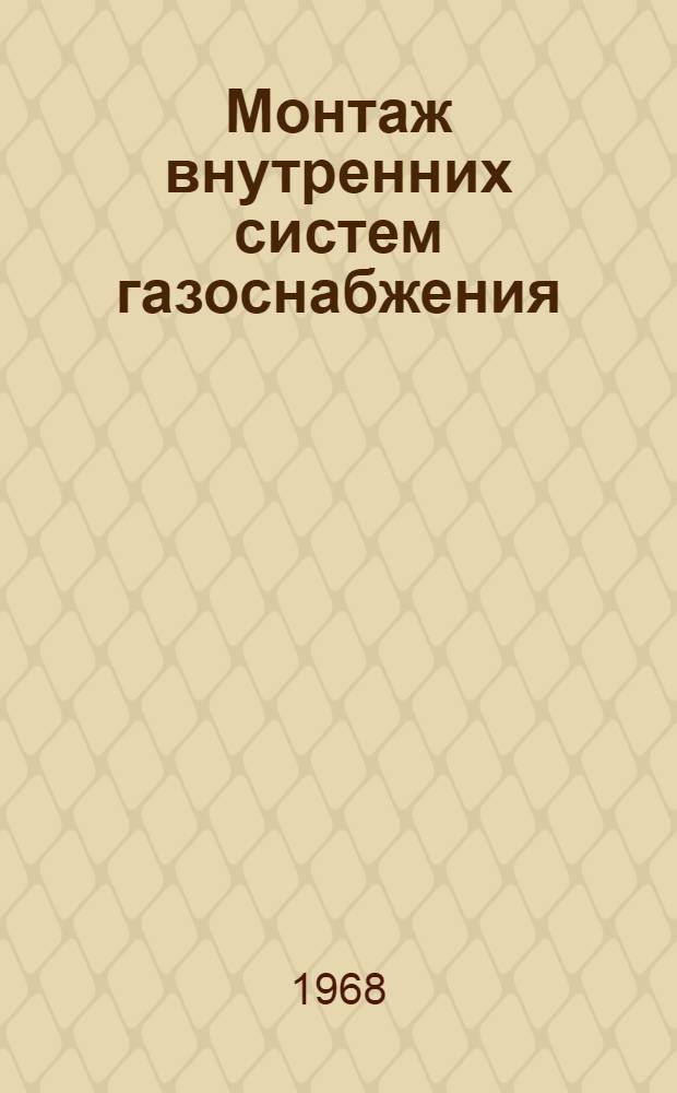 Монтаж внутренних систем газоснабжения