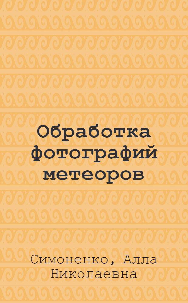 Обработка фотографий метеоров