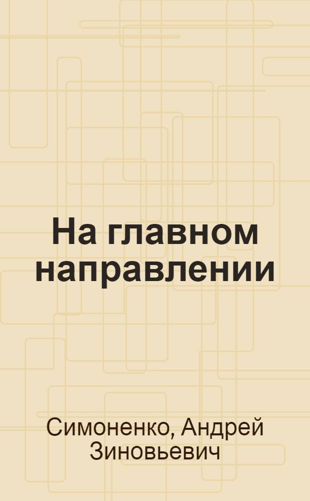 На главном направлении