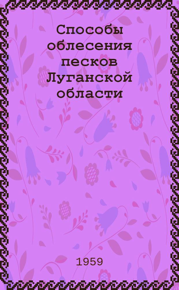 Способы облесения песков Луганской области