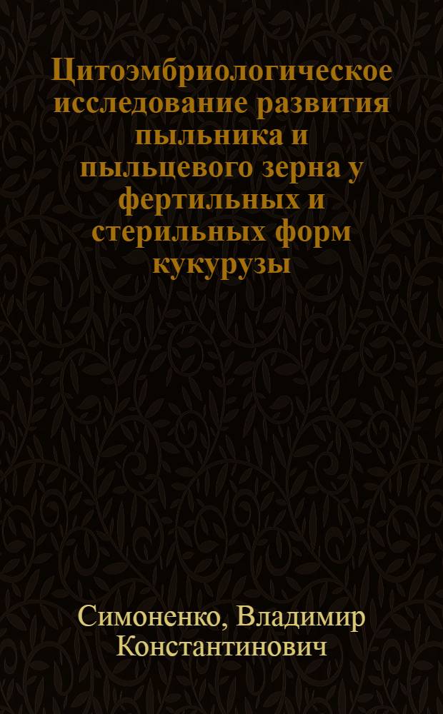 Цитоэмбриологическое исследование развития пыльника и пыльцевого зерна у фертильных и стерильных форм кукурузы : Автореферат дис. на соискание учен. степени кандидата биол. наук