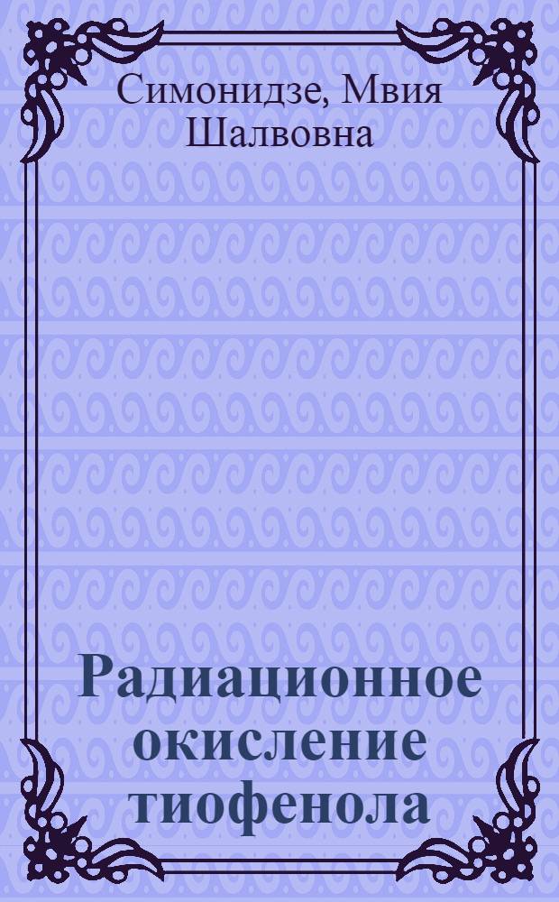 Радиационное окисление тиофенола : Автореферат дис. на соискание учен. степени канд. хим. наук