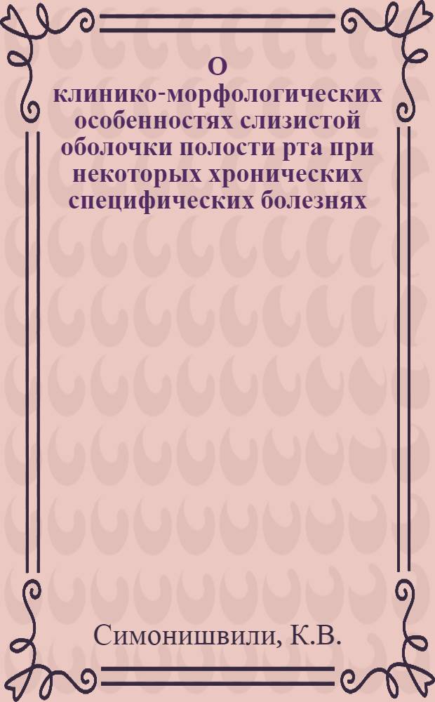 О клинико-морфологических особенностях слизистой оболочки полости рта при некоторых хронических специфических болезнях : Автореферат дис. на соискание учен. степени кандидата мед. наук