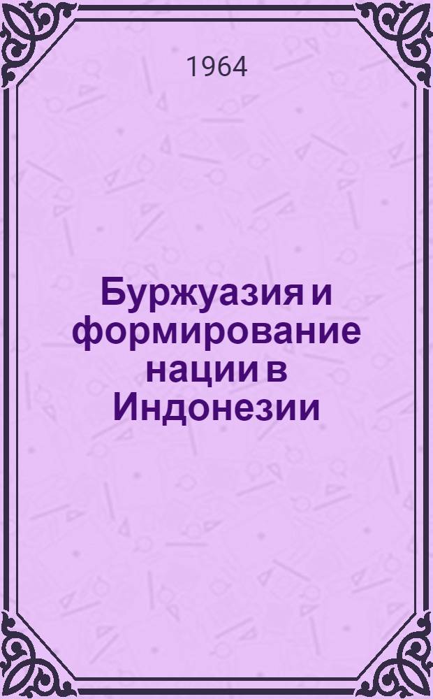 Буржуазия и формирование нации в Индонезии