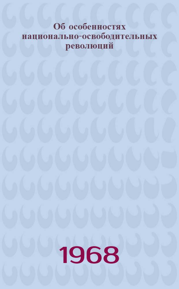 Об особенностях национально-освободительных революций