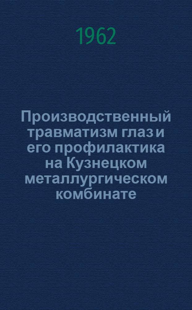 Производственный травматизм глаз и его профилактика на Кузнецком металлургическом комбинате : Автореферат дис. на соискание учен. степени кандидата мед. наук