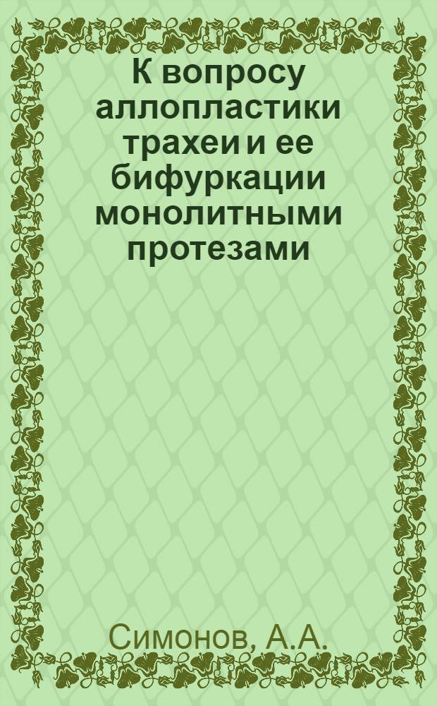 К вопросу аллопластики трахеи и ее бифуркации монолитными протезами : (Эксперим. исследование) : Автореферат дис. на соискание учен. степени канд. мед. наук : (777)
