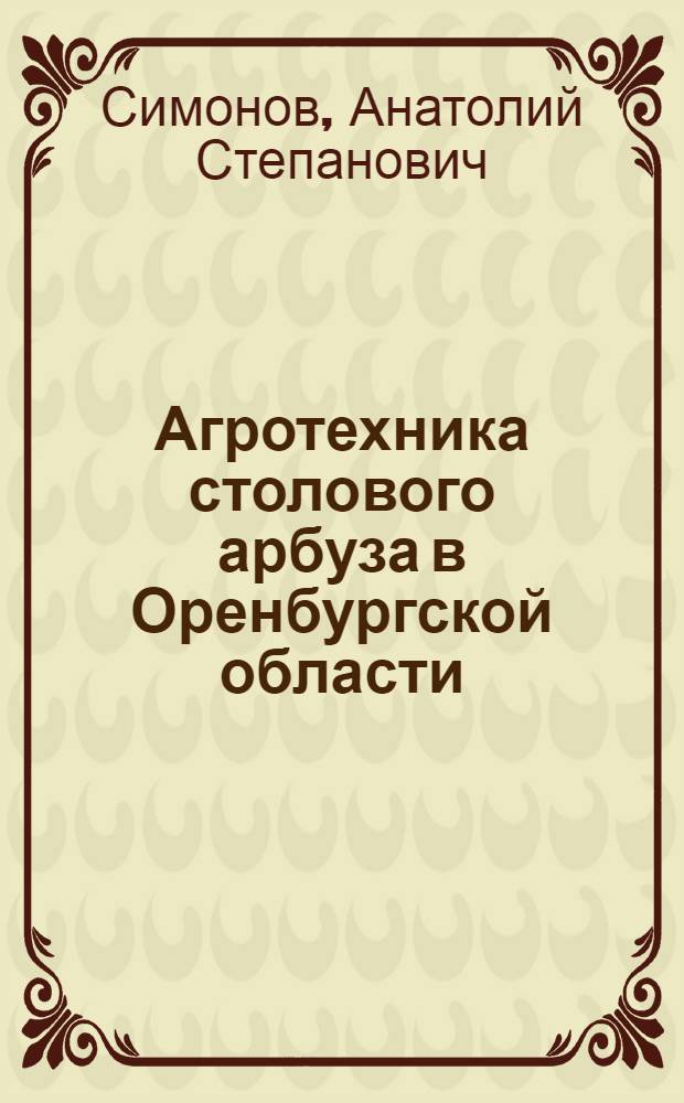 Агротехника столового арбуза в Оренбургской области