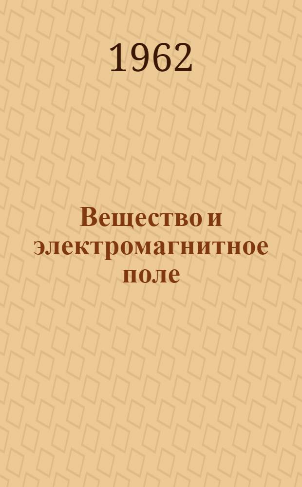 Вещество и электромагнитное поле