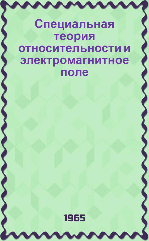 Специальная теория относительности и электромагнитное поле : Учеб. пособие для физ.-мат. фак. пед. ин-тов