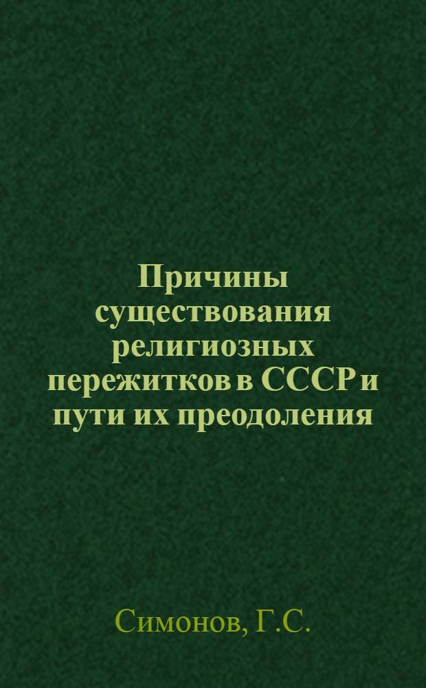 Причины существования религиозных пережитков в СССР и пути их преодоления