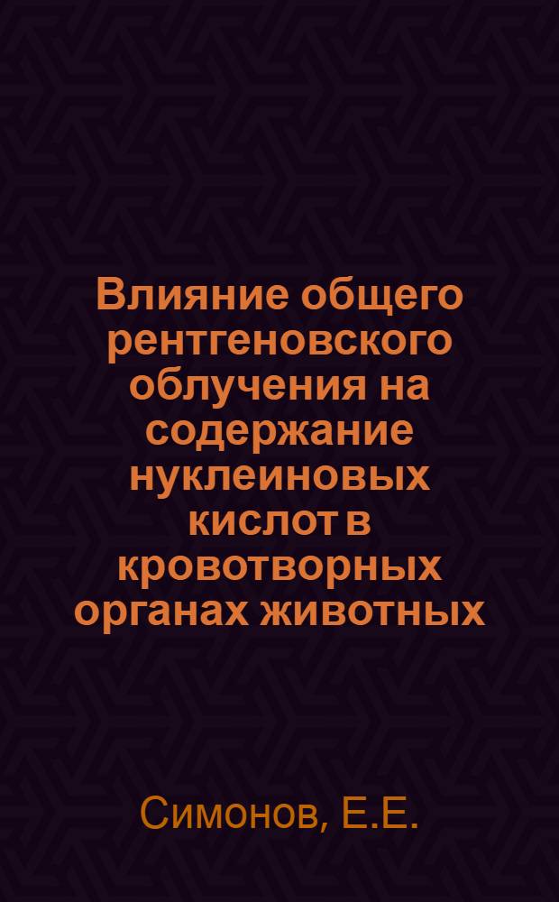 Влияние общего рентгеновского облучения на содержание нуклеиновых кислот в кровотворных органах животных : Автореферат дис. на соискание учен. степени кандидата мед. наук
