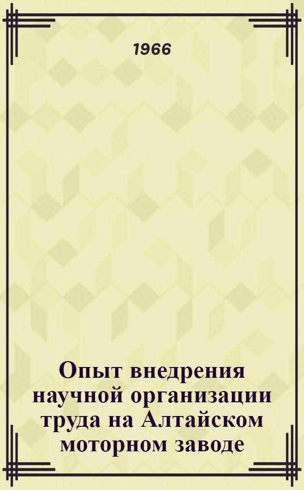 Опыт внедрения научной организации труда на Алтайском моторном заводе