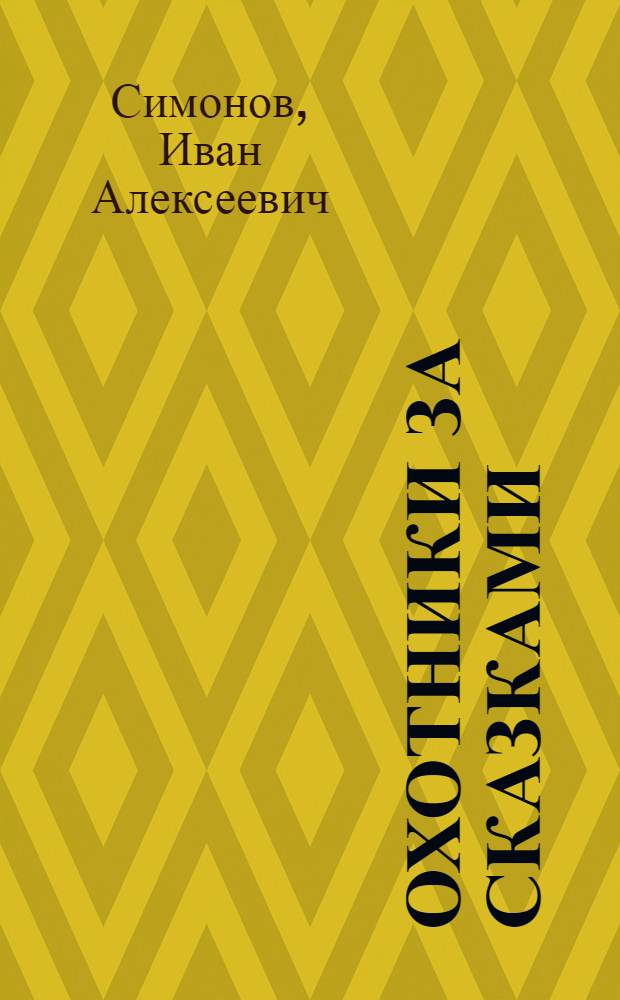 Охотники за сказками : Повесть : Для сред. и ст. школьного возраста