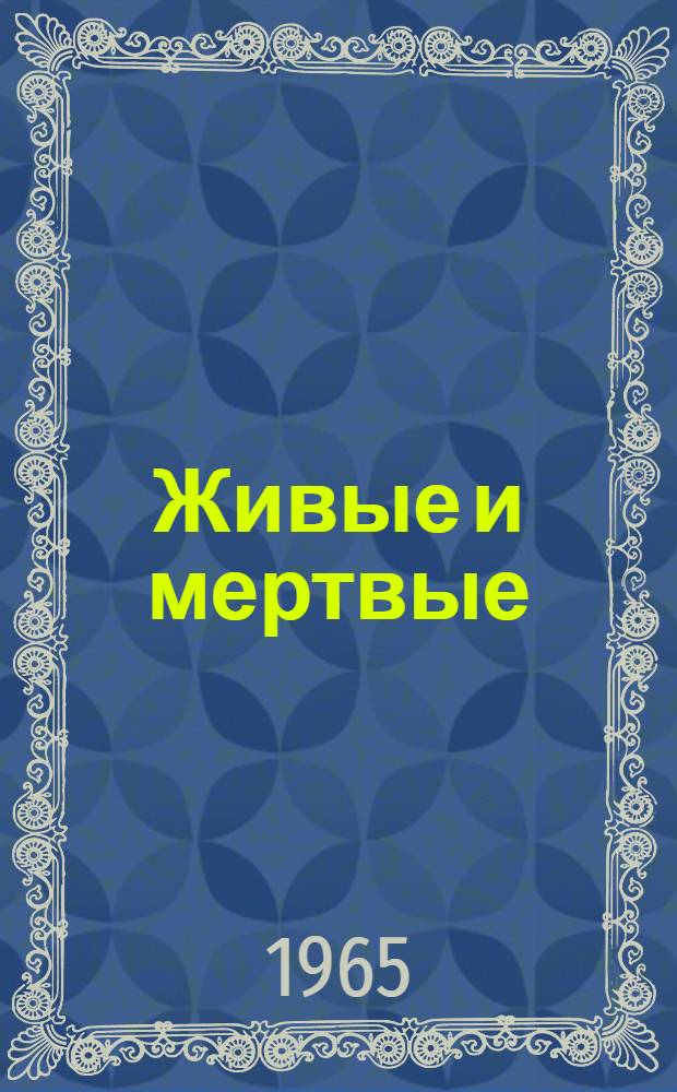 Живые и мертвые : Роман