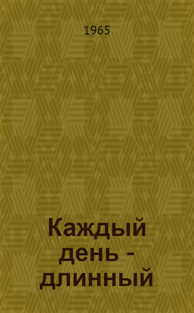 Каждый день - длинный : Из воен. дневников 1941-1945 гг