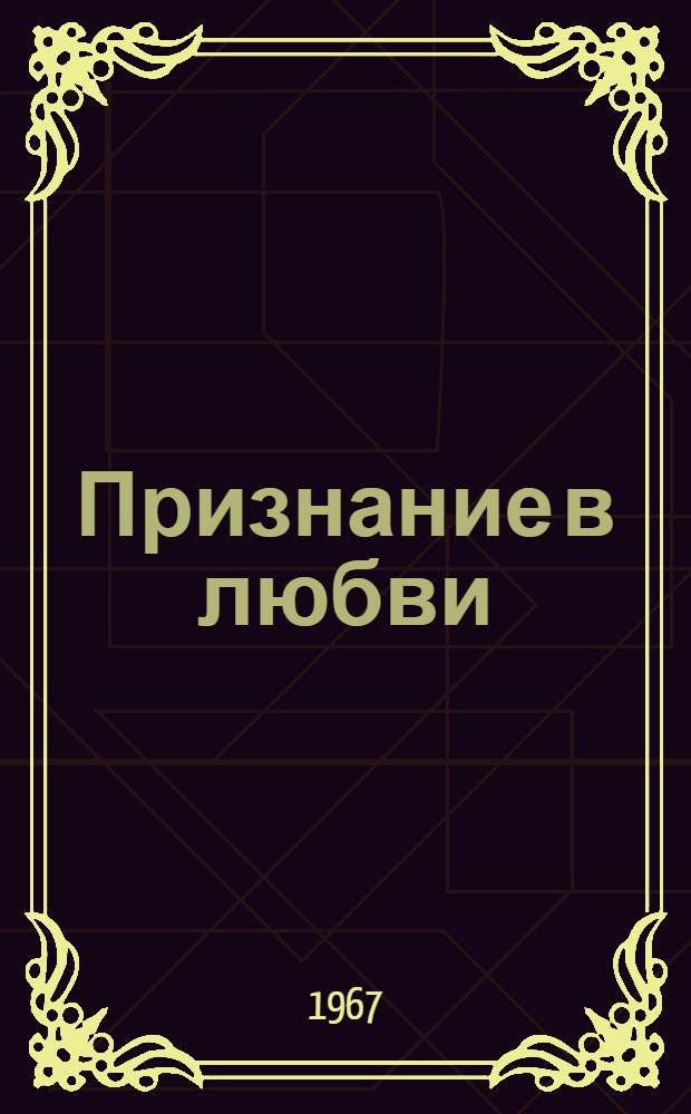 Признание в любви : Дальневост. заметки