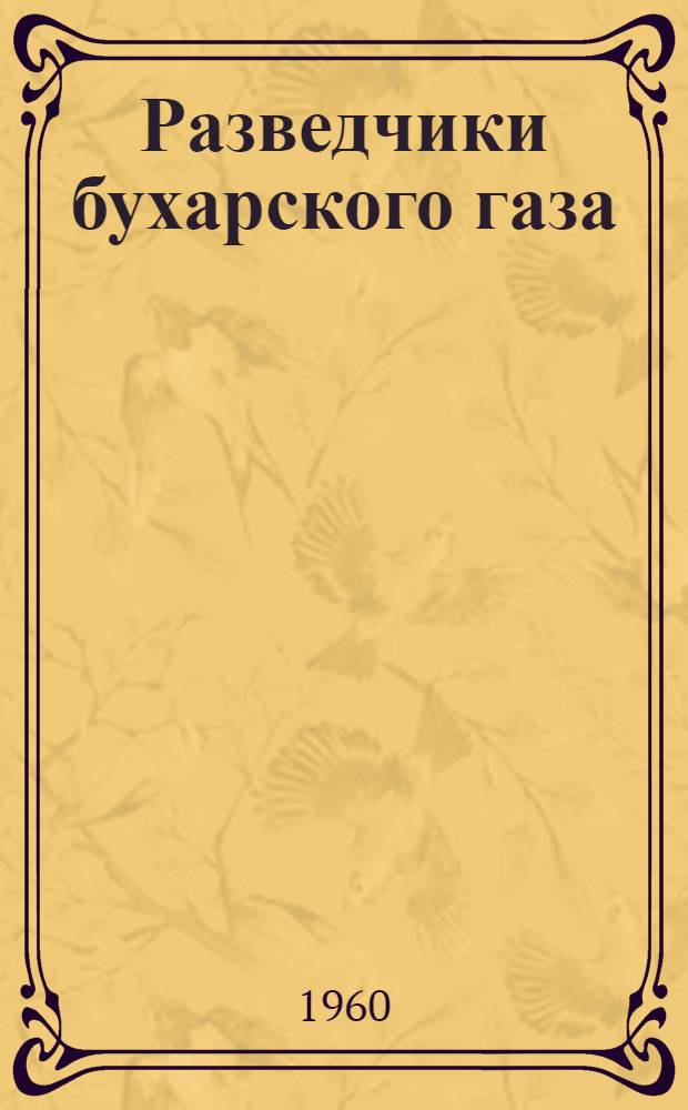 Разведчики бухарского газа : Очерк