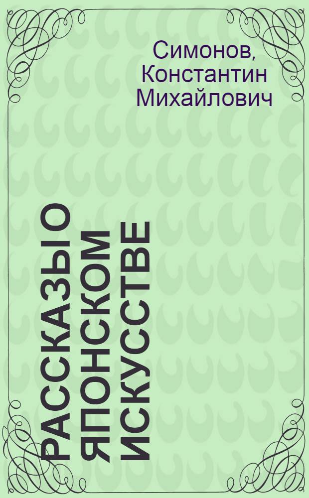 Рассказы о японском искусстве