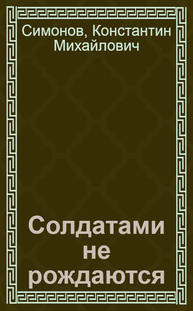 Солдатами не рождаются : Роман
