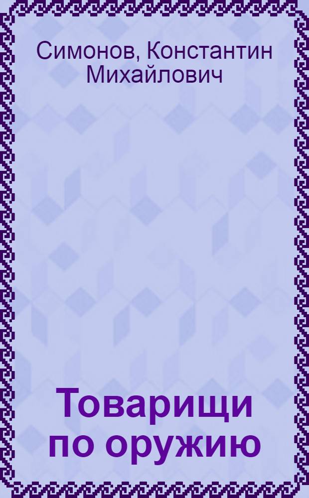 Товарищи по оружию : Роман