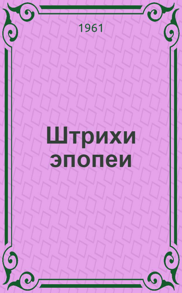 Штрихи эпопеи : История Таштекстильмаша : Очерк