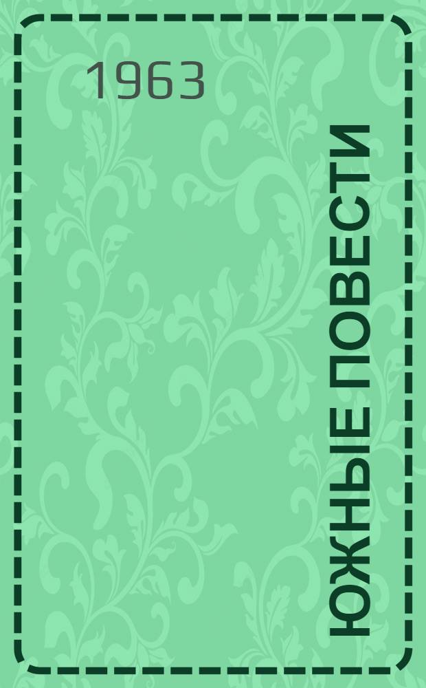 Южные повести