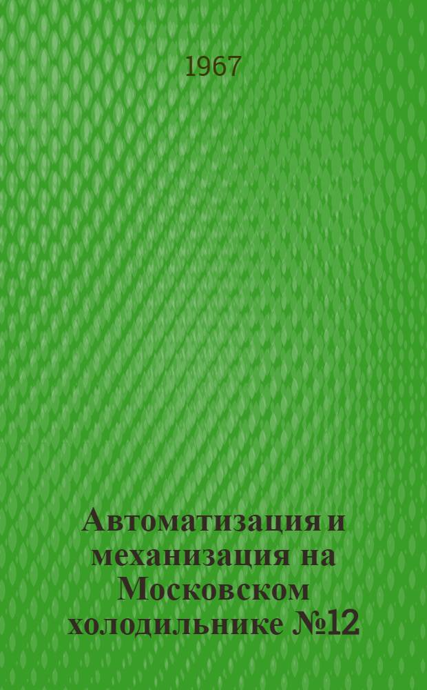Автоматизация и механизация на Московском холодильнике № 12