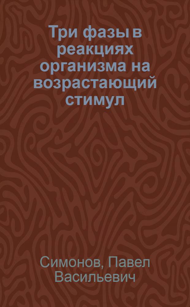 Три фазы в реакциях организма на возрастающий стимул