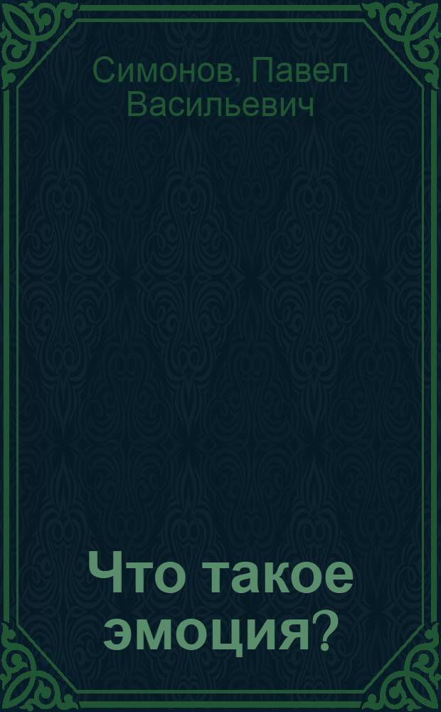 Что такое эмоция?