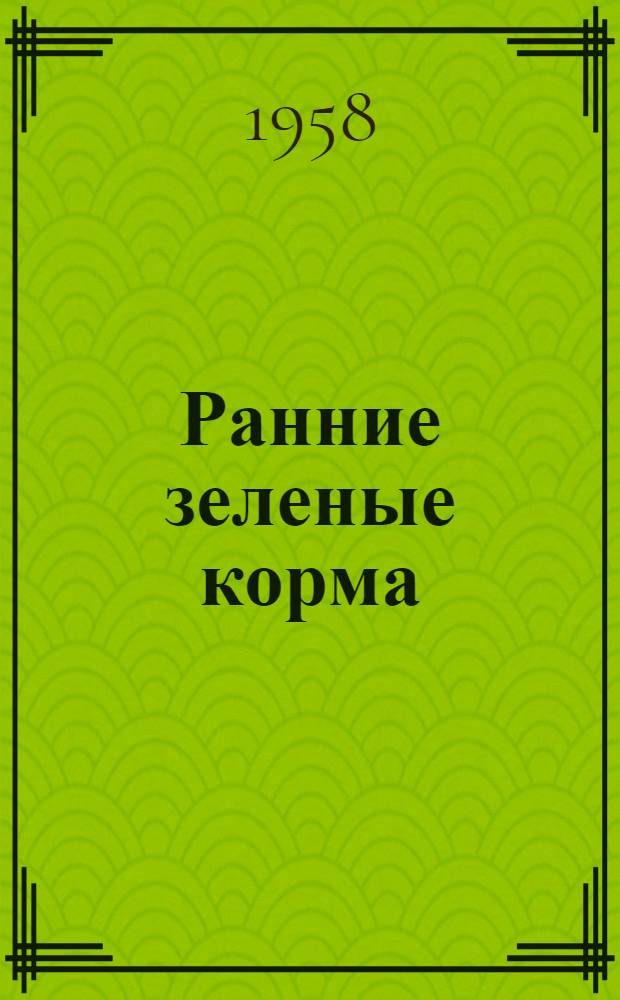 Ранние зеленые корма