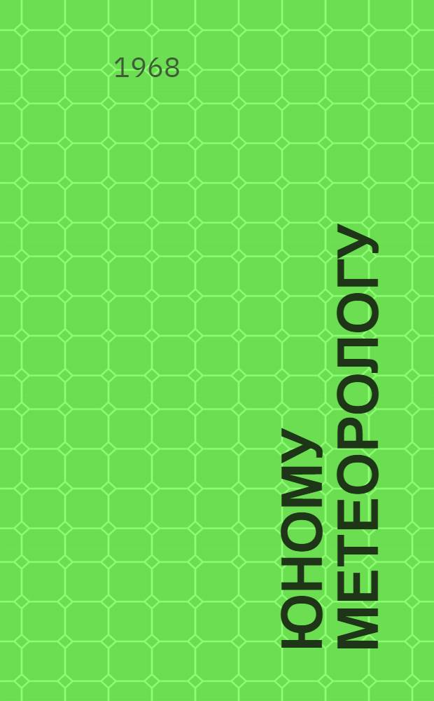 Юному метеорологу
