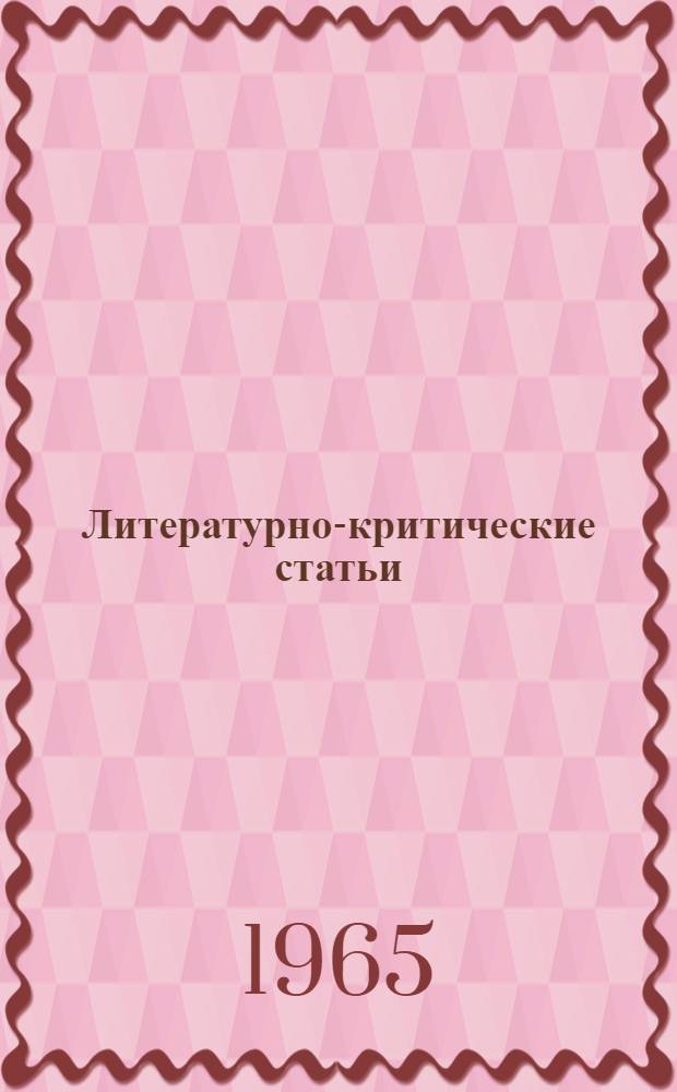 Литературно-критические статьи