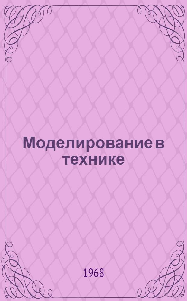Моделирование в технике : Книги на рус. и иностр. яз. за 1950-1968 (1-2 кварталы) гг