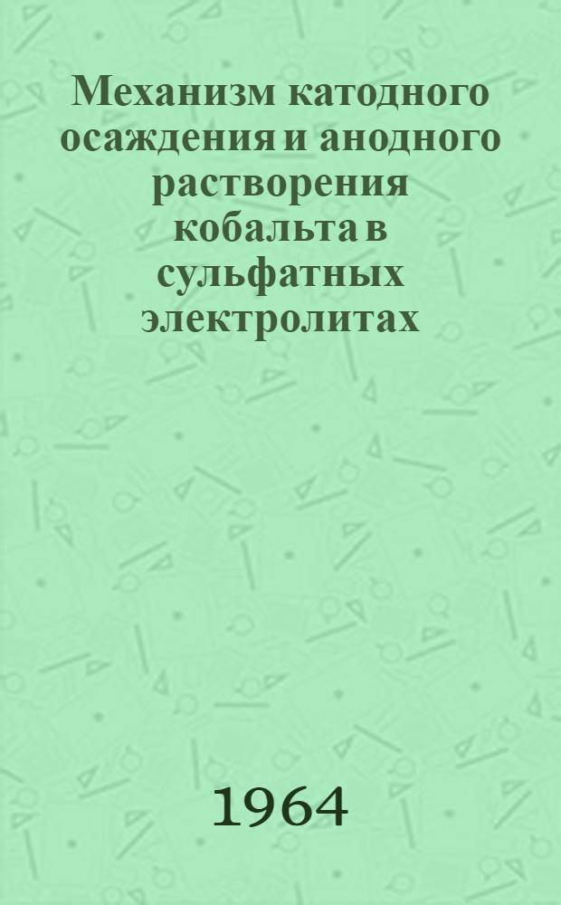 Механизм катодного осаждения и анодного растворения кобальта в сульфатных электролитах : Автореферат дис. на соискание учен. степени канд. хим. наук