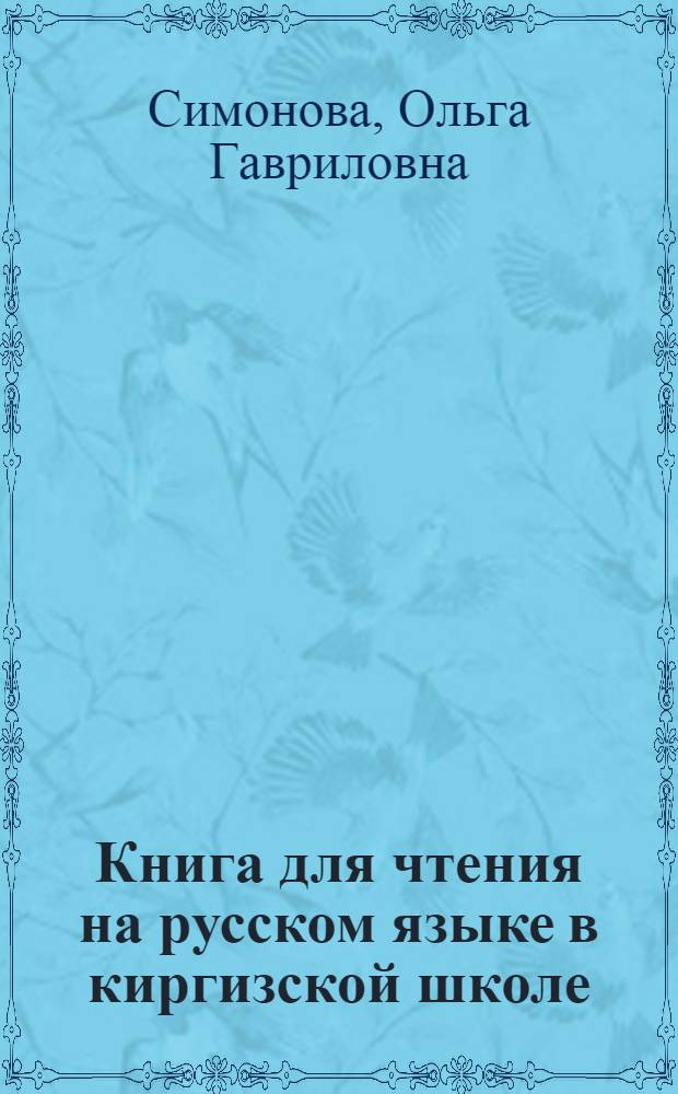 Книга для чтения на русском языке в киргизской школе : 5 класс