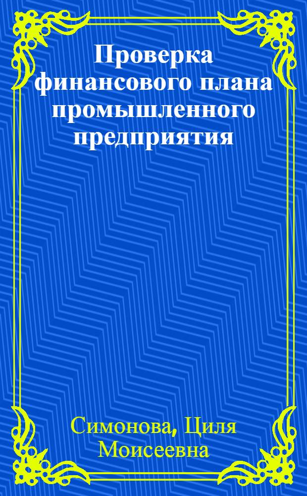 Проверка финансового плана промышленного предприятия
