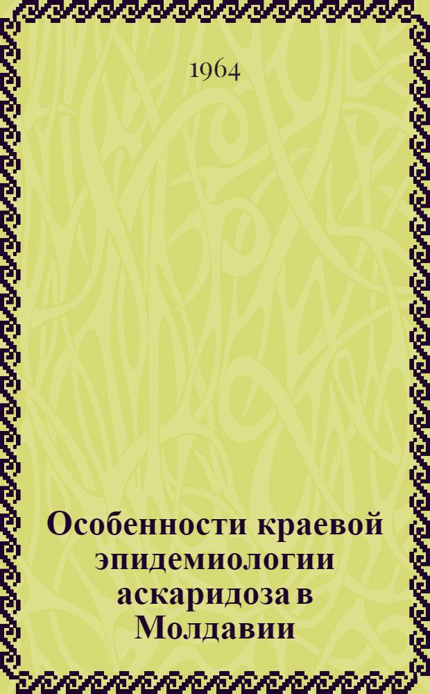 Особенности краевой эпидемиологии аскаридоза в Молдавии : Автореферат дис. на соискание учен. степени кандидата биол. наук