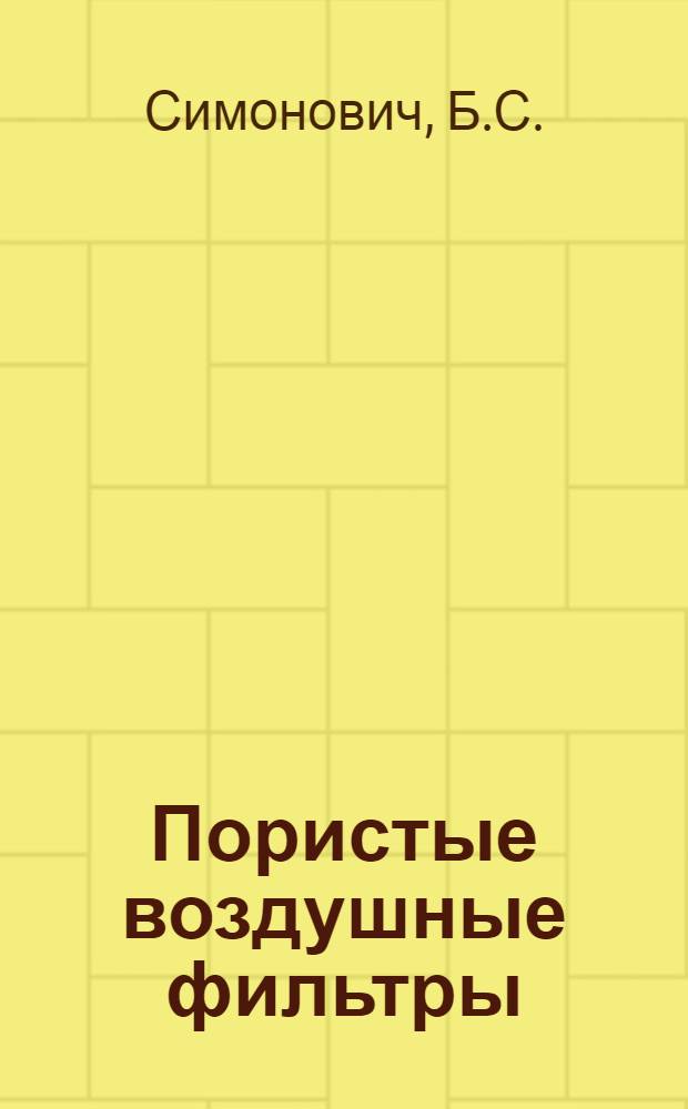 Пористые воздушные фильтры