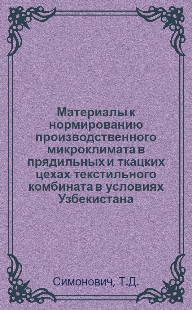 Материалы к нормированию производственного микроклимата в прядильных и ткацких цехах текстильного комбината в условиях Узбекистана : Автореферат дис. на соискание учен. степени кандидата мед. наук