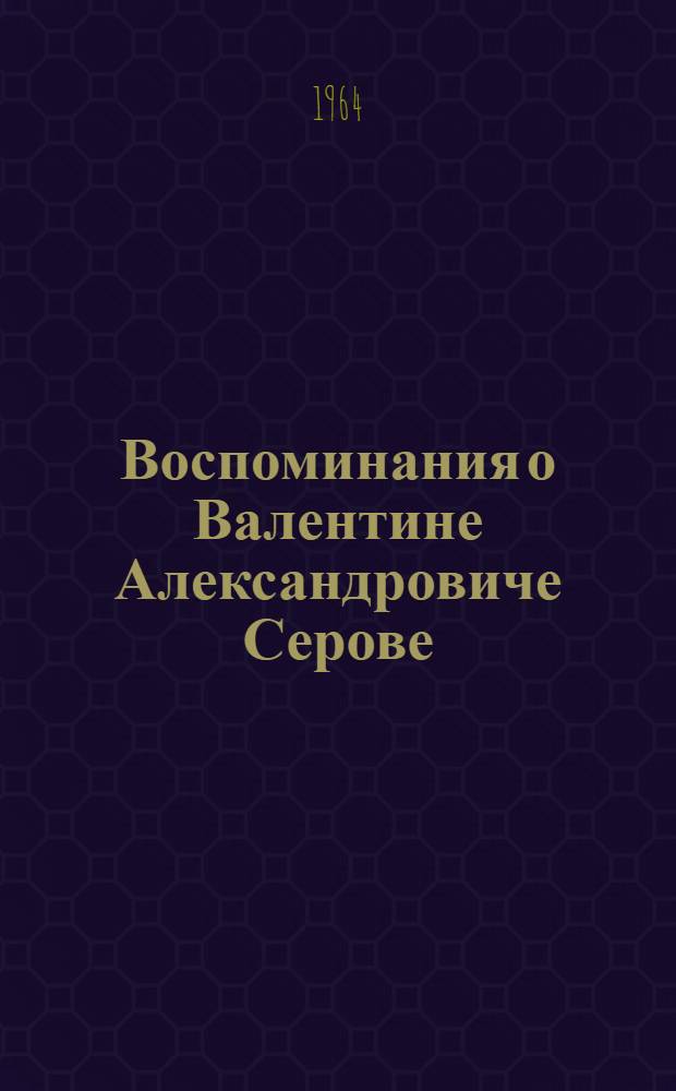 Воспоминания о Валентине Александровиче Серове