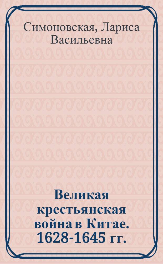 Великая крестьянская война в Китае. 1628-1645 гг.
