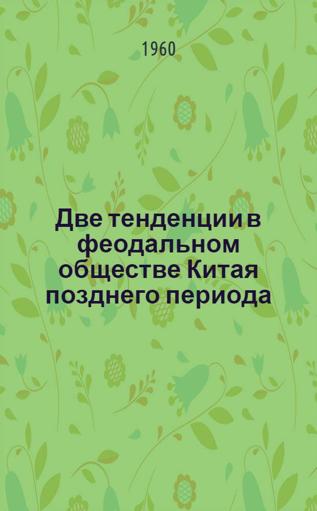 Две тенденции в феодальном обществе Китая позднего периода