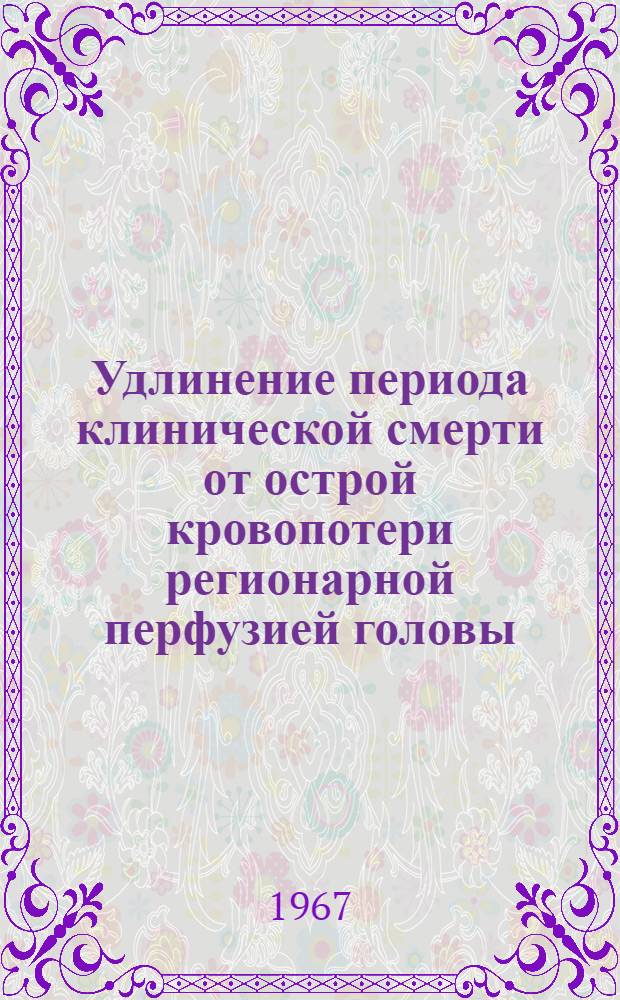 Удлинение периода клинической смерти от острой кровопотери регионарной перфузией головы : Автореферат дис. на соискание учен. степени канд. мед. наук