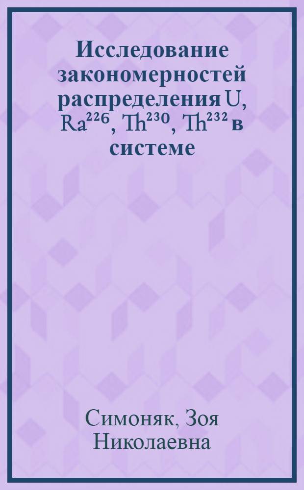 Исследование закономерностей распределения U, Ra²²⁶, Th²³⁰, Th²³² в системе: океанические воды - взвеси - донные осадки : Автореферат дис. на соискание учен. степени канд. хим. наук