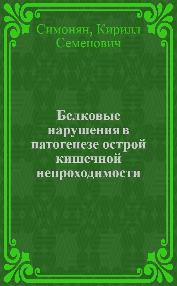 Белковые нарушения в патогенезе острой кишечной непроходимости